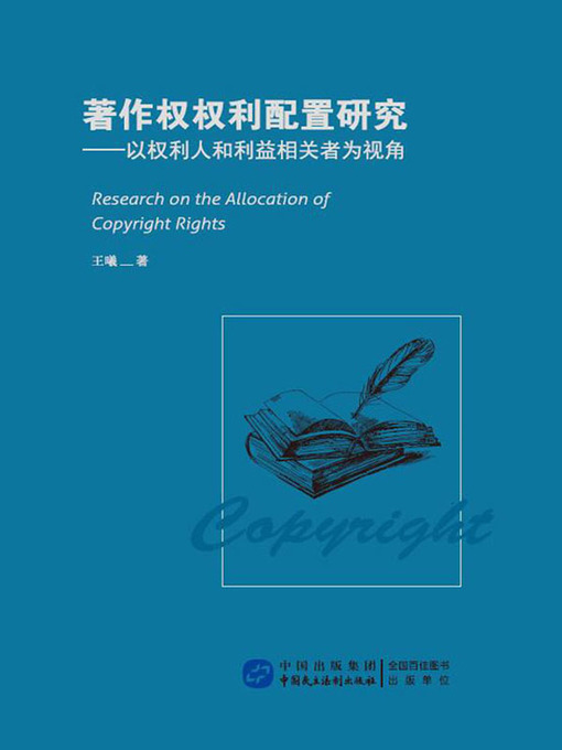 Title details for 著作权权利配置研究 by 王曦 - Available